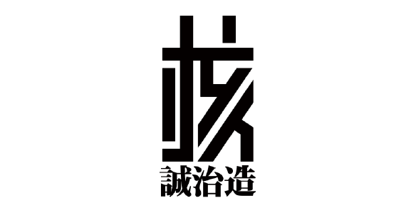 核诚治造